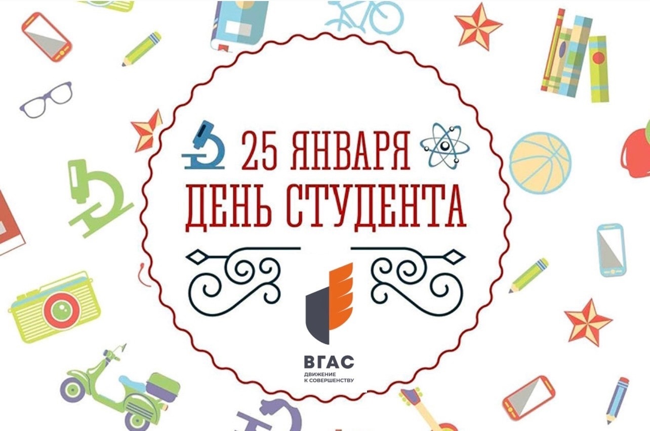 25 январь 2017. 25 Января день российского студенчества. С днём студента поздравления. 25 День российского студенчества Татьянин день. С днем российского студента 25 января.